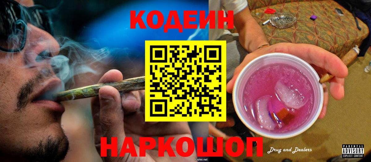 Мурманск  Кодеин Purple Drank  Вход с VPN  Codein напиток Lean (лин) 